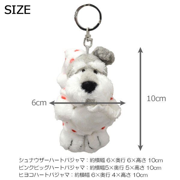 NICI ニキ キーリング ハートパジャマ 10cm 定形外 送料無料 シュナウザー ピンクピッグ ヒヨコ キーホルダー バッグアクセサリー  ぬいぐるみ 可愛い  シュナウザー