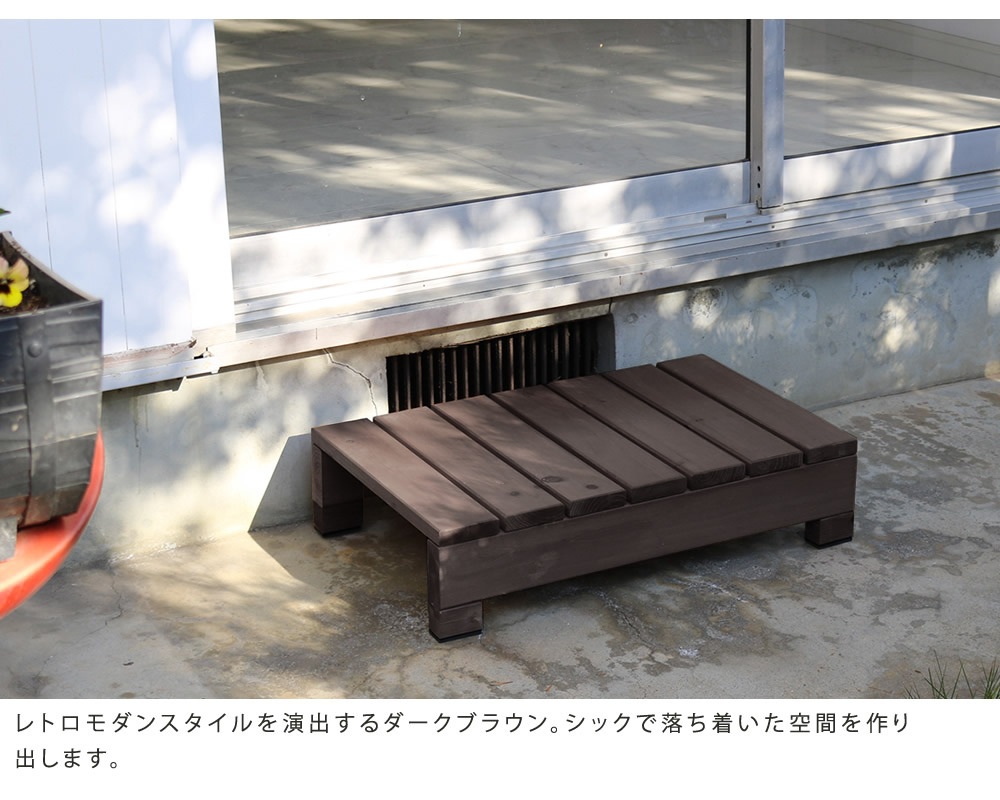 ウッドデッキ ユニット縁台ステップ hiyori ひより ウッドデッキ 簡単組立 縁側 DIY 木製 天然木 庭 ベランダ マンション おしゃれ ガーデン 屋外 家具 ブラウン ダークブラウン アウトドアリビング ベンチ 木製縁台 ウッドデッキ風 本格的