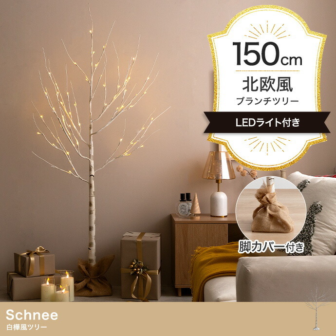 照明 ライト 白樺風ツリー 高さ150cm ブランチツリー Schnee オブジェ 飾り物 置き物 LED 付 ツリー おしゃれ 北欧 カントリー かわいい インテリア 新築祝い 引越し祝い