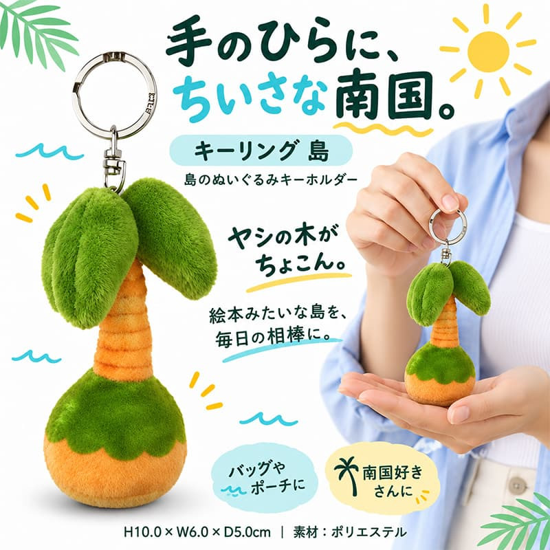 キーリング 島 キーホルダー ぬいぐるみ ヤシの木 レトロ かわいい 雑貨 おしゃれ ストラップ 動画あり