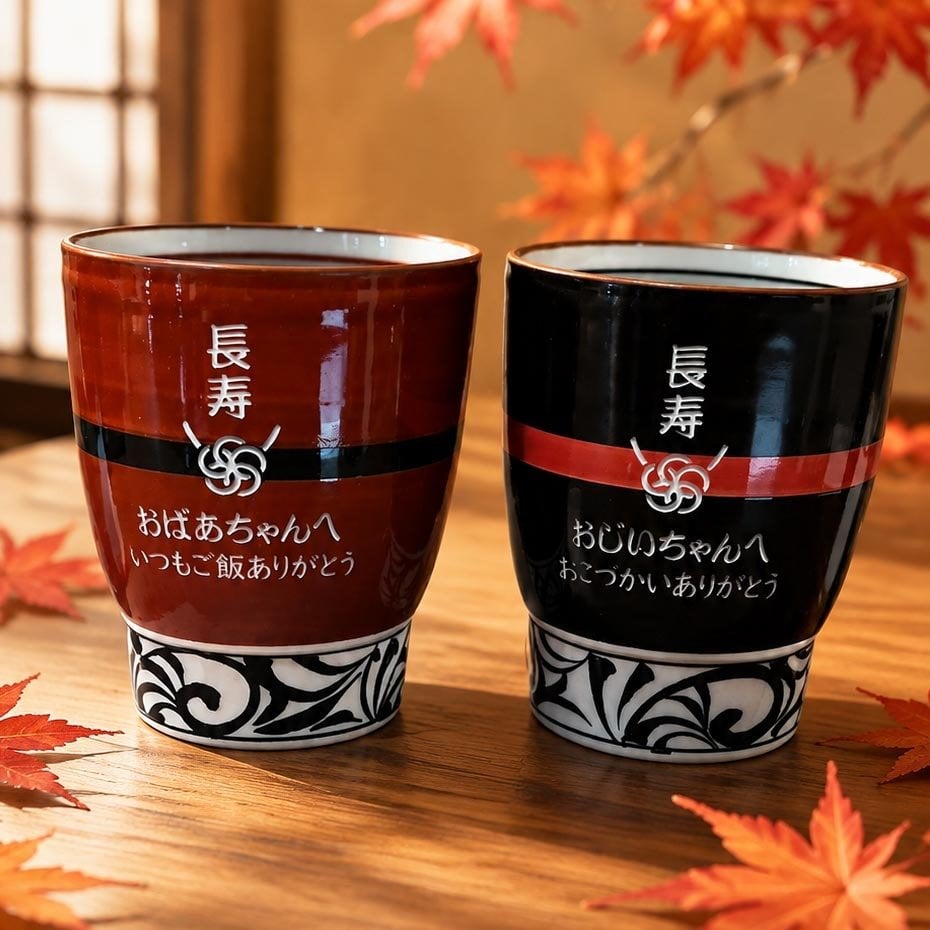 敬老の日 名入れ ペアギフト SXX 波佐見焼 唐草湯飲み 夫婦湯呑 赤 黒 2点 木箱入り / プレゼント ギフト 両親 夫婦 結婚 金婚式 銀婚式 退職 記念 誕生日 長寿 祝い