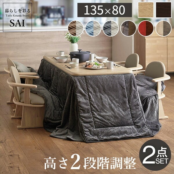 パワフルヒーター-高さ調節機能付きダイニングこたつ〔アコード〕 135x80cm+専用省スペースこたつ布団 2点セット SAI 彩 コタツ 長方形 ダイニングテーブル リビング 布団セット 掛け布団 ハイタイプ ファン付き おしゃれ 北欧 ブラウン 木目