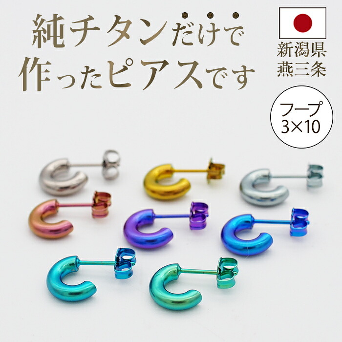 ピアス チタン フープ ハーフ 小さめ 純チタン 幅3mm×直径10mm 全8色 アレルギー対応 医療用 日本製 おすすめ メンズ レディース 片耳 1個 かわいい カラフル