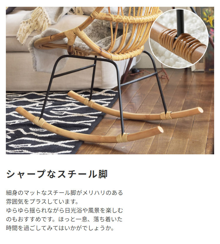 ロッキングチェア ラタン 籐 パーソナルチェア 椅子 イス いす 揺り椅子 リ スチェア 一人掛け レトロ アジアン リゾート アンティーク スチール脚 アームレス 肘なし 背もたれ 座面高 38cm 完成品 単品 ゆったり おしゃれ 最大2 家具 新生活