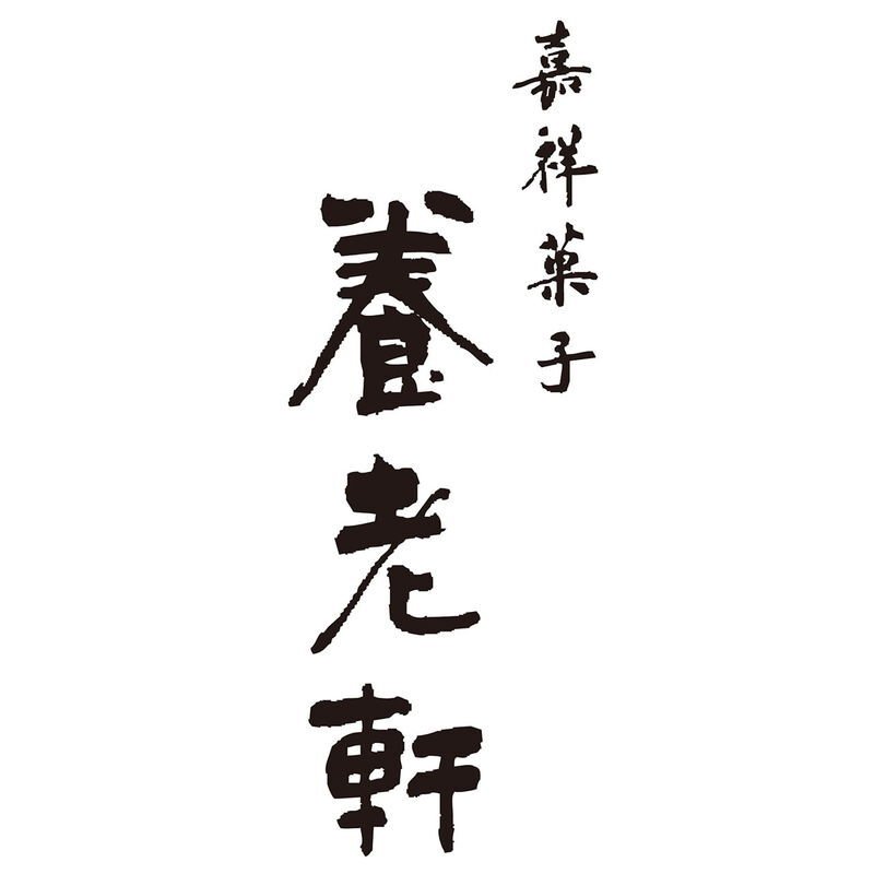 京都 養老軒 彩りフルーツ大福 (YF-CFD) [お中元][お歳暮] ※送料無料(北海道・沖縄・離島への配送不可)