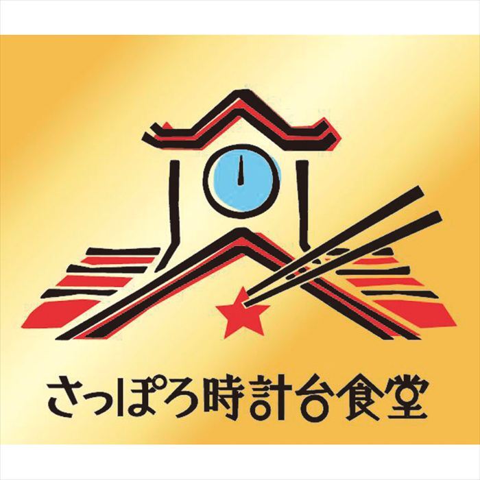  「旨麺」さっぽろ時計台食堂ラーメンセット SPR-DO  内祝 内祝い お祝 御祝 記念品 出産内祝い プレゼント 快気祝い 粗供養 引出物