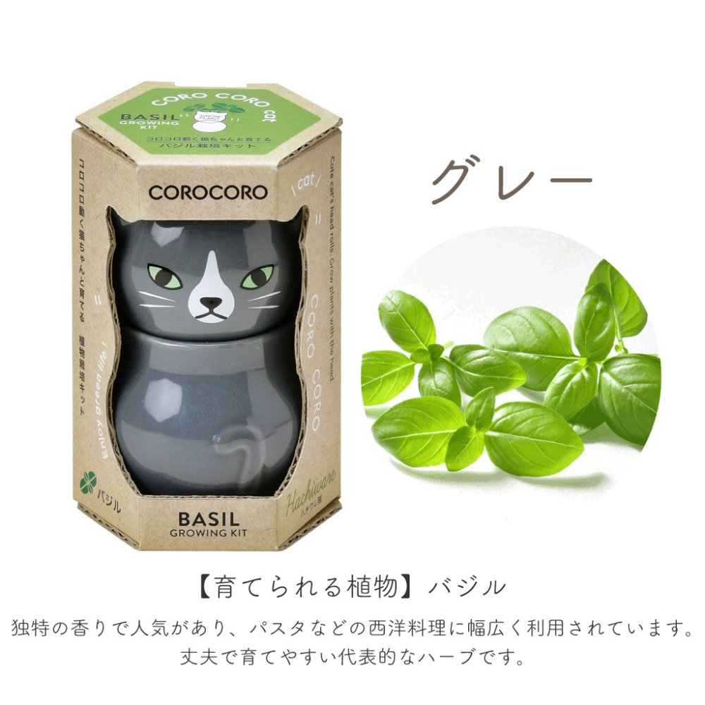 COROCORO cat（コロコロキャット）首をかしげて表情を楽しむ猫型栽培キット バジル ミント ワイルドストロベリー 植物 グリーン スターターセット オブジェ 置物 おしゃれ インテリア 雑貨 ギフト プレゼント 男性 女性 誕生日 ラッピング対応 無料ラッピング