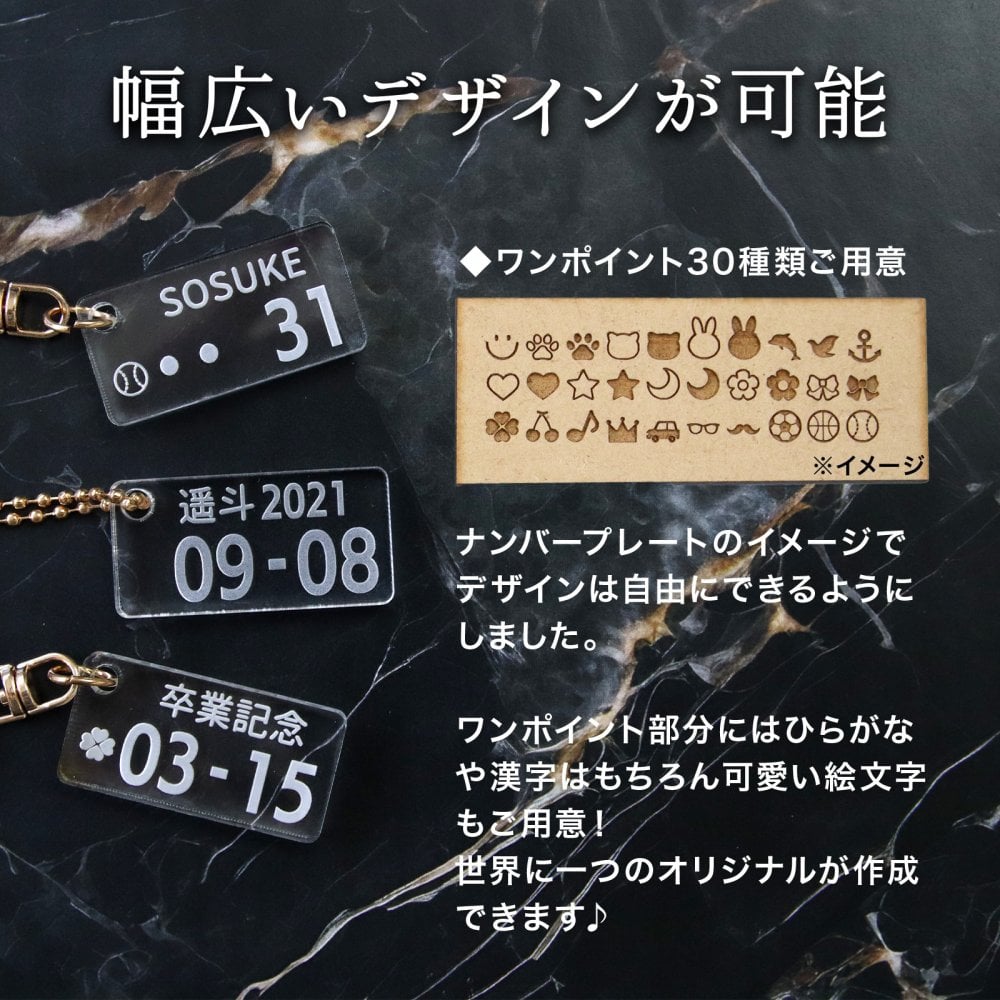 【名入れ・無料ラッピング】車 ナンバープレート キーホルダー アクリル 5mm オーダーメイド レーザー刻印 選べるワンポイント30種類 愛車 ナンバー 車好き メンズ レディース 誕生日プレゼント 納車祝い 記念日 ギフト