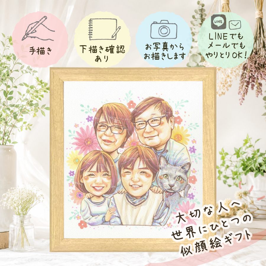 プレゼント 家族 似顔絵 ギフト 手描き 名入れ 贈り物 記念日 お祝い 記念 誕生日 感謝 両親 父 母 家族 祖父母 下書き確認 名入れ 修正無料 宝物 一生もの かわいい サプライズ 記念 感謝 思い出 オリジナル ホワイトデー 節目 快気祝い バレンタインデー ハロウィン 感激 傘寿祝い 卒寿祝い クリスマス 喜寿祝い オーダーメイド お祝い返し 喜ばれる