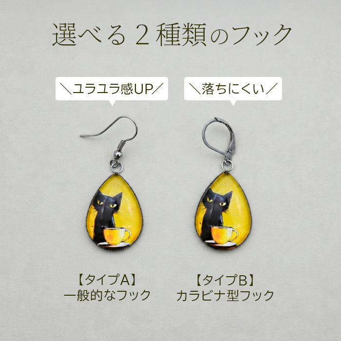 ピアス 猫 黒猫 大ぶり 揺れる フック ステンレス 金属アレルギー対応 しずく カラビナ型 選べる レディース 片耳 1個売り