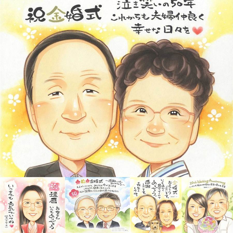 金婚式の記念に、似顔絵でサプライズをしてみませんか。ラッピング対応で、贈り物として渡しやすい似顔絵です。 金婚式 似顔絵 プレゼント ギフト 贈り物 手描き 名入れ 金婚式 結婚記念日 銀婚式 夫婦 家族 祖母 おじいちゃん おばあちゃん 下書き確認 修正無料 名入れ サプライズ 宝物 一生もの 実績多数 結婚記念日 感謝 50周年 親孝行 長寿 長寿祝い ウェディングギフト 記念日 キレイ