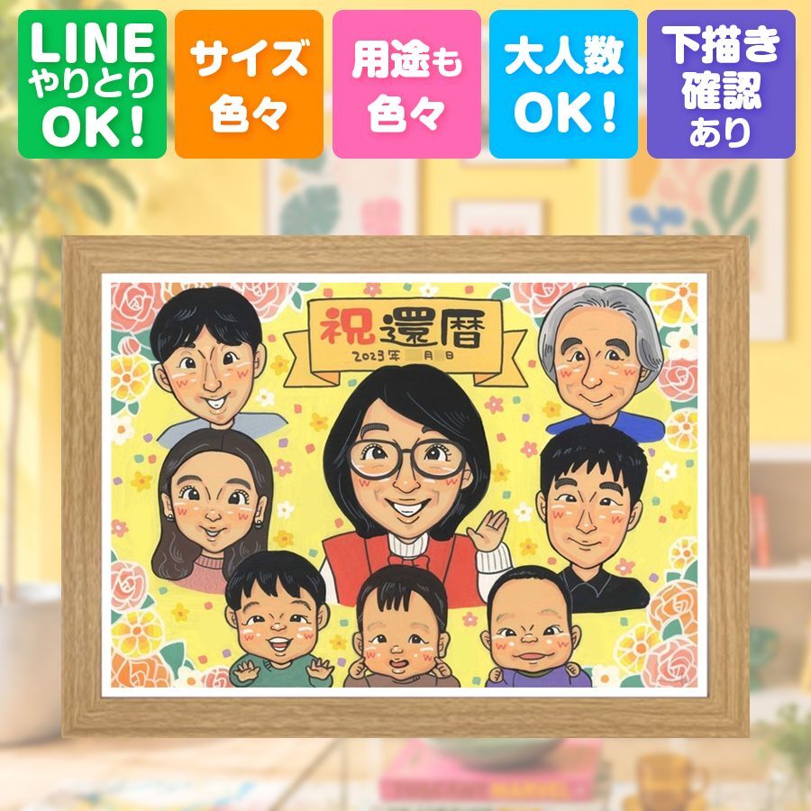 還暦 プレゼント 似顔絵 手描き ギフト 贈り物 名入れ 還暦 お祝い 誕生日 60歳 記念日 大人数 両親 お母さん お父さん 家族 下書き確認 修正無料 名入れ 一生もの サプライズ 宝物 そっくり 還暦 長寿 60歳 思い出 二次会 イラスト ブライダルギフト キレイ 同窓会 米寿祝い お祝い返し バレンタインデー 傘寿祝い 色紙 ハロウィン 還暦祝い