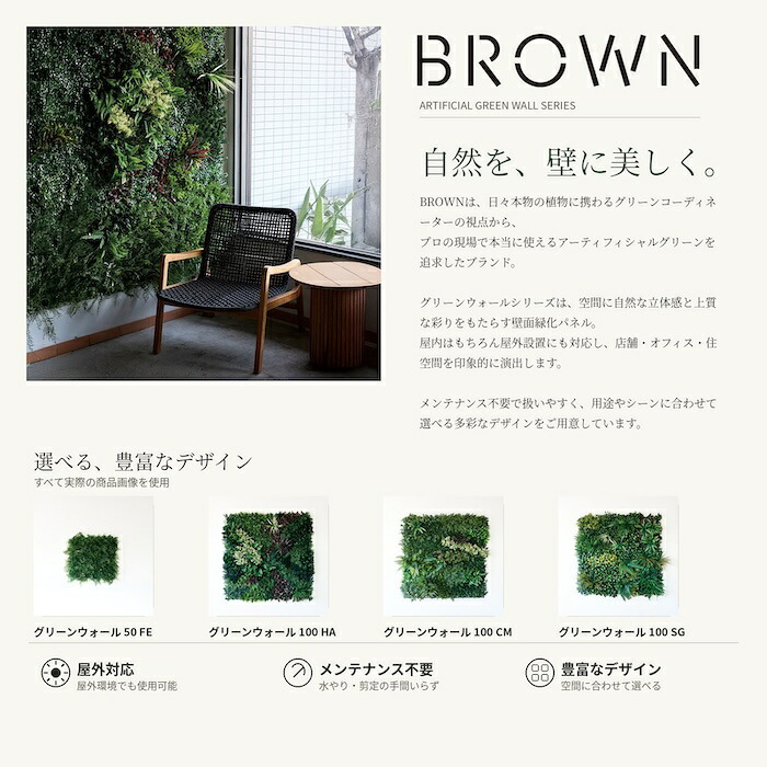 フェイクグリーン 壁掛け 造花 グリーンウォール BROWN 50 FE 幅50x高さ50cm 壁面緑化 屋外 対応 人工観葉植物 アーティフィシャルグリーン グリーンパネル 連結 シンプル おしゃれ リアル 屋外用 店舗 オフィス カフェ 壁面装飾