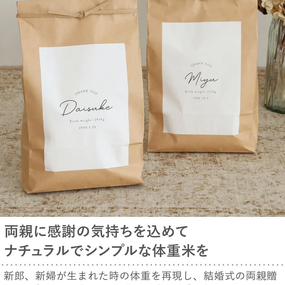 結婚式 体重米 シンプルクラフト 新郎新婦セット | 体重米　両親贈呈品　ウエイトライス　結婚式 ウェディング　米　おしゃれ　人気　サンクス米　抱っこ米　ブライダル　両親プレゼント　出生体重　ギフト　ペア