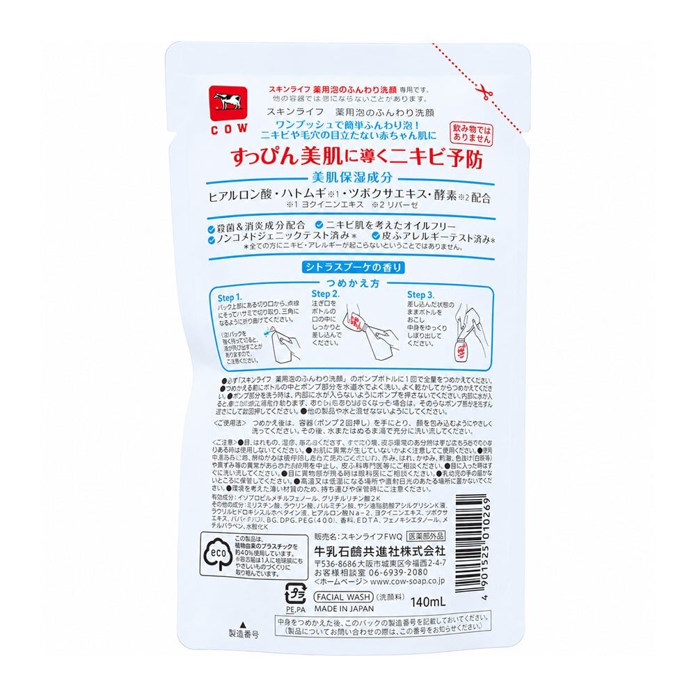 スキンライフ 薬用 泡のふんわり洗顔 シトラスブーケの香り 詰替用 140mL / 牛乳石けん COW ニキビ予防 ニキビケア ツボクサ CICA 酵素洗顔 保湿 乾燥肌 敏感肌 