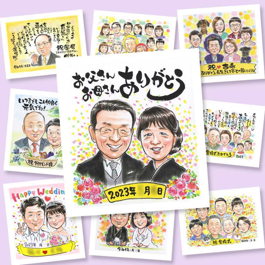 結婚祝い 似顔絵 ギフト プレゼント 名入れ 手描き 贈り物 サンクスボード 婚礼 感謝 結婚式 披露宴 新郎 両親 親族 新婦 下書き確認 修正無料 名入れ 実績多数 サプライズ 似てる 親孝行 感謝ボード 思い出 婚礼 披露宴 同窓会 お祝い返し 快気祝い クリスマス ハロウィン 卒寿祝い イラスト 色紙 応援 メモリアル 家族 バレンタインデー 感激 闘病中の方への励まし