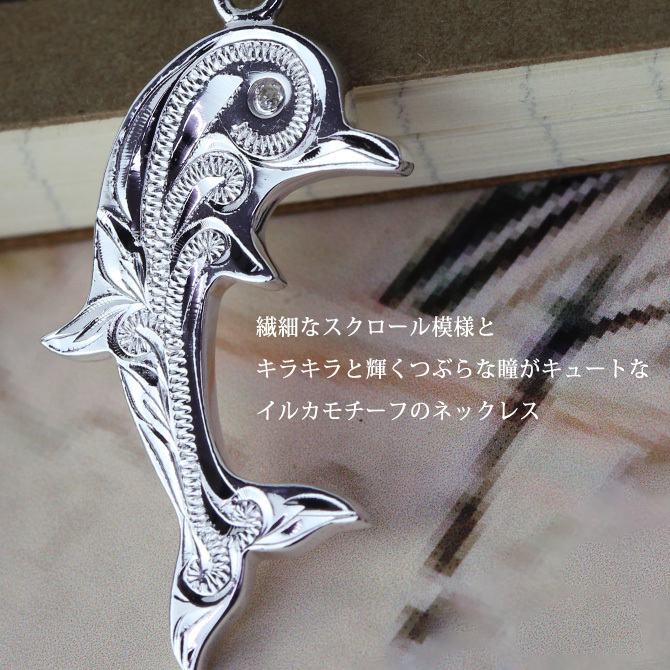 ハワイアンジュエリー ネックレス シルバー ペアネックレス 2本セット 刻印 無料 誕生石入れ可 スクロール ドルフィン ジルコニア シルバー925 大人 長さ選べる cg-spm2557p カップル 夫婦 プレゼント ハロウィン 【品番：CG-SP2557P】