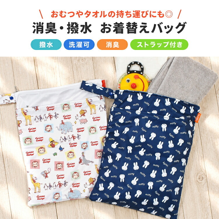 お着替えバッグ 消臭 撥水 ミッフィー miffy おさるのジョージ お着替え袋 洗える 大きめ 大きい 大容量 はっ水 洗濯可 軽量 ストラップ 付き 保育園 幼稚園 小学生 おしゃれ かわいい キャラクター マルチポーチ 体操服袋 水着入れ おむつポーチ プール 水泳 海 温泉 旅行
