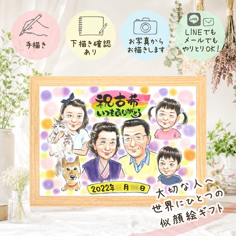 誕生日の記念に、ずっとそばに置きたくなる似顔絵です。 プレゼント 似顔絵 古希 贈り物 名入れ ギフト 手描き 誕生日 お祝い 敬老の日 長寿 記念日 大人数 家族 ご両親 祖父母 修正無料 名入れ 下書き確認 そっくり 親孝行 かわいい サプライズ 傘寿 70歳 宝物 古希祝い 感謝 二次会 お祝い返し 白寿祝い メモリアル クリスマス 感激 結婚祝い 喜寿祝い ハロウィン 快気祝い 大量注文