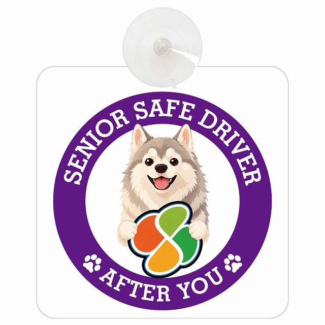 カーサイン 高齢者マーク SENIOR SAFE DRIVER ウルフドッグ 車内用 吸盤タイプ 収れん火災防止タイプ 肉球 日本製 車 ステッカー