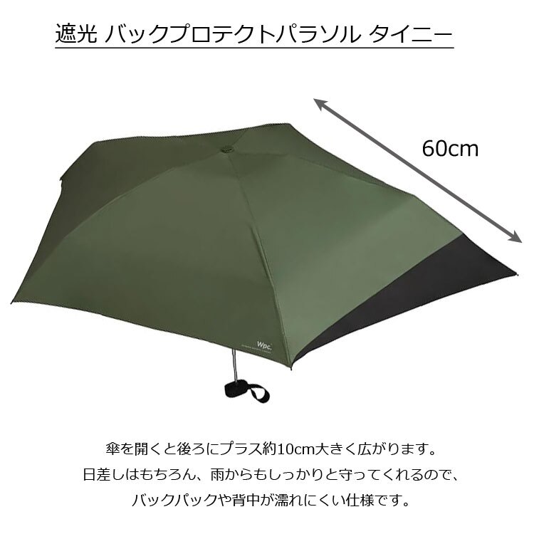 遮光 バックプロテクト パラソル タイニー 折りたたみ傘 定形外 送料無料 801-12436-102 傘 折り畳み 日傘 雨傘 晴雨兼用 UVカット100% 遮熱 完全遮光 背中が濡れにくい