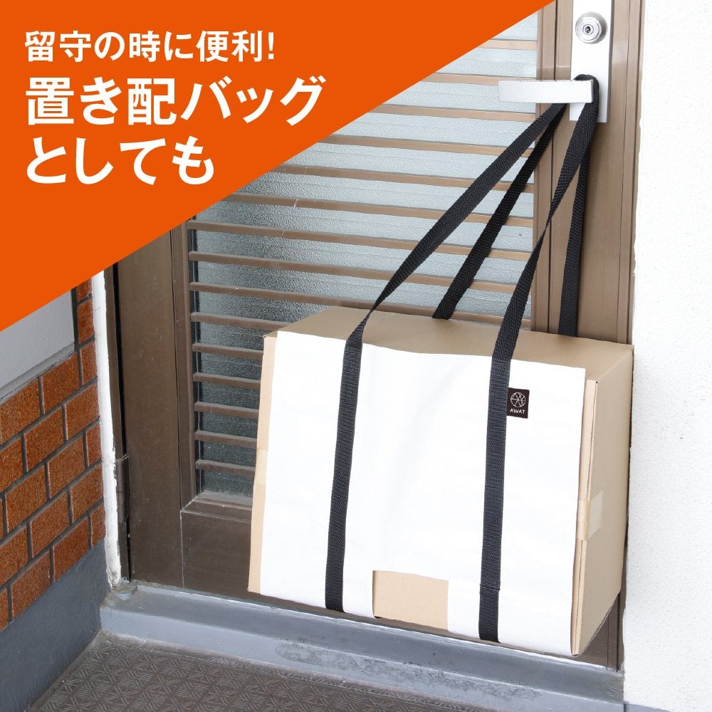 AWAT おまとめバッグ 段ボール ストッカー ハンズフリー 持ち運び ゴミ出し 楽 ダンボール 結束 置き配バッグ 吊り下げ 省スペース 耐荷重25kg 折りたたみ コンパクト ゴミ出し 置配 置き配 だんぼーる アルファックス