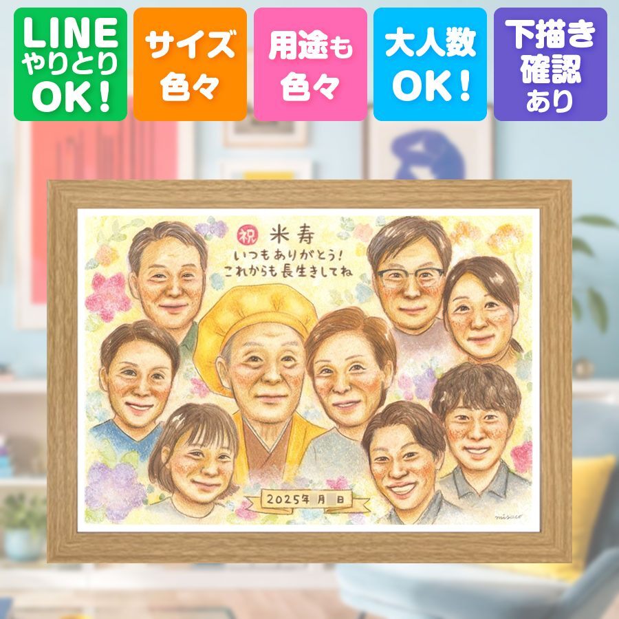 誕生日の贈り物に、写真とは違うぬくもりが伝わる似顔絵です。 贈り物 似顔絵 米寿 プレゼント 名入れ 手描き ギフト 誕生日 お祝い 記念日 長寿 大人数 祖父母 ご両親 孫 修正無料 下書き確認 名入れ 似てる サプライズ 実績多数 一生もの 宝物 傘寿 米寿祝い 88歳 イラスト ブライダルギフト 大量注文 オリジナル 節目 お祝い返し 二次会 キレイ 感謝の品 披露宴 初任給 結婚祝い