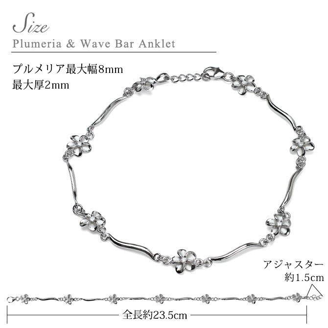 ハワイアンジュエリー アンクレット WAVEバー 花 プルメリア 長さ調節可能 シルバー925 ロジウムコーティング ジルコニア パーツ アジャスター 彼女 妻 女性 レディース 誕生日 プレゼント ハロウィン 【品番：SAK3448】