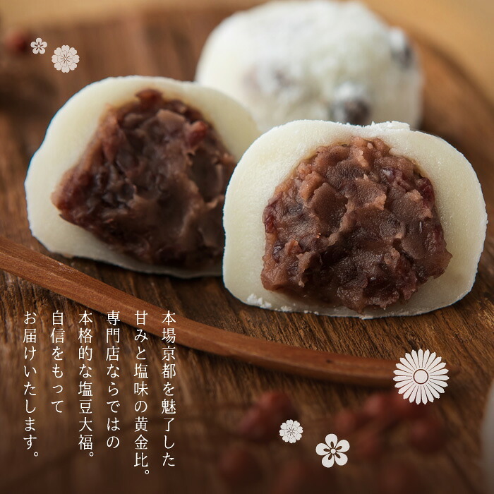 大福 ギフト 個包装 超人気【京都出町柳 塩豆大福】【6個セット】和菓子 おいしい 豆大福 豆餅 饅頭【京都出町柳 千賀】お祝い お誕生日【出来立て瞬間冷凍】【送料無料※一部地域を除く】