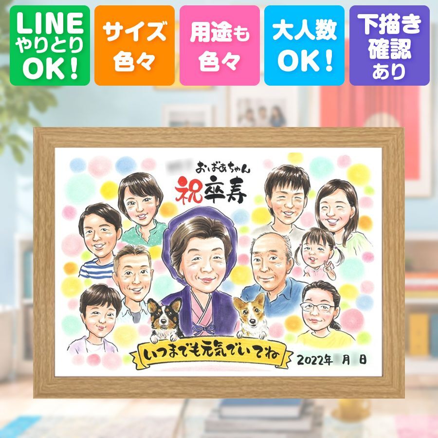誕生日のギフトに、似顔絵ギフトが選ばれています。 卒寿 贈り物 似顔絵 名入れ 手描き プレゼント ギフト 誕生日 白寿 お祝い 記念日 長寿 大人数 祖父母 ご両親 孫 下書き確認 修正無料 名入れ 親孝行 サプライズ 実績多数 一生もの 90歳 宝物 長寿 卒寿祝い 喜寿祝い ハロウィン 米寿祝い 傘寿祝い 長寿祝い 感謝の品 応援 ホワイトデー 感謝 二次会 ブライダルギフト 百寿祝い