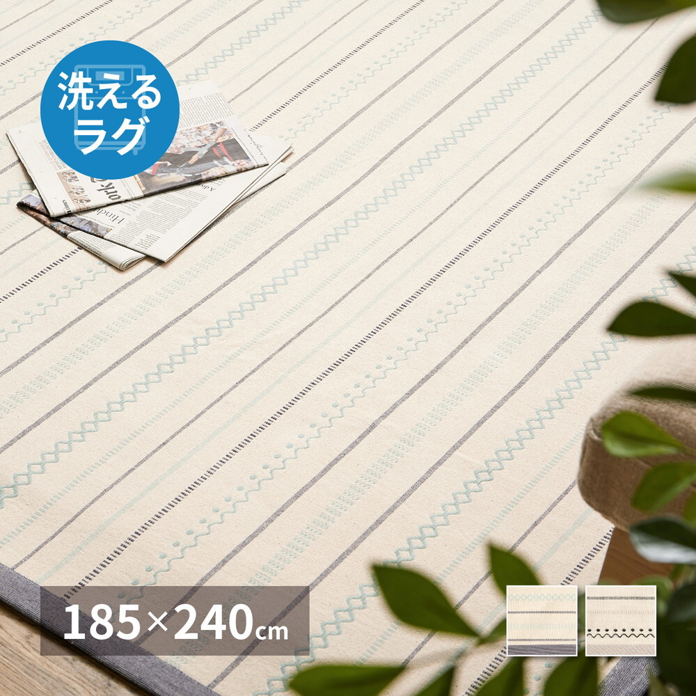 ラグ カーペット 洗える インド綿 ティック 約185×240cm 綿100％ コットン100％ ボンディング 洗濯機で洗える オールシーズン 新生活