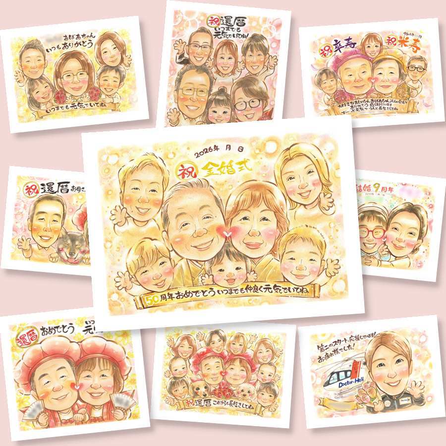 金婚式のプレゼントに、似顔絵という形に残る贈り物を。修正無料で、納得しながら進められます。 金婚式 ギフト 似顔絵 手描き プレゼント 贈り物 名入れ 金婚式 銀婚式 結婚記念日 大人数 おばあちゃん 家族 夫婦 祖母 おじいちゃん 下書き確認 名入れ 修正無料 サプライズ かわいい そっくり 似てる 50周年 親孝行 感謝 長寿 結婚記念日 二次会 喜ばれる 米寿祝い メモリアル 披露宴
