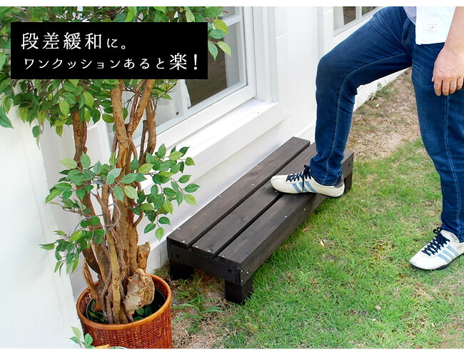 ガーデン エクステリア ユニットウッドデッキ harmonie アルモニー 90×90 3個組 ステップ付 送料無料 ウッドデッキ 簡単 縁側 本格的 DIY 木製 天然木 庭 ベランダ おしゃれ 小型 北欧 屋外 家具 ダークブラウン