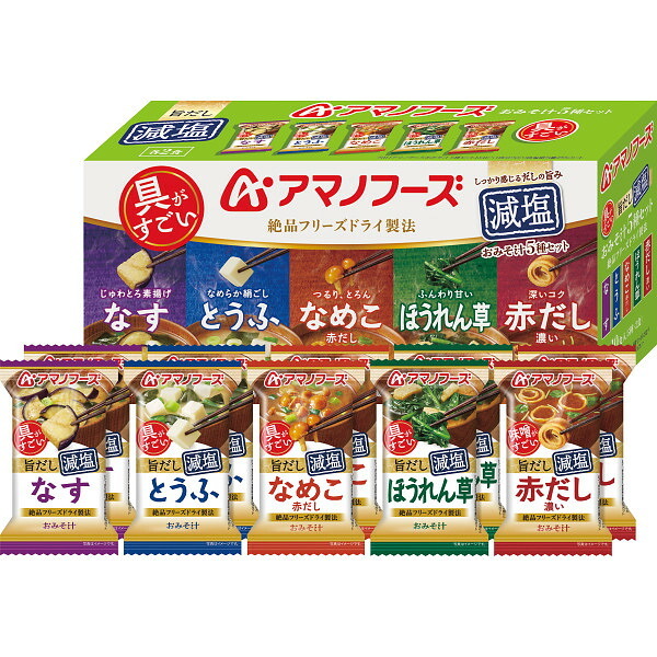 アマノフーズ フリーズドライ 減塩おみそ汁5種セット(10食) [26-6065-571] 40214500 ギフト