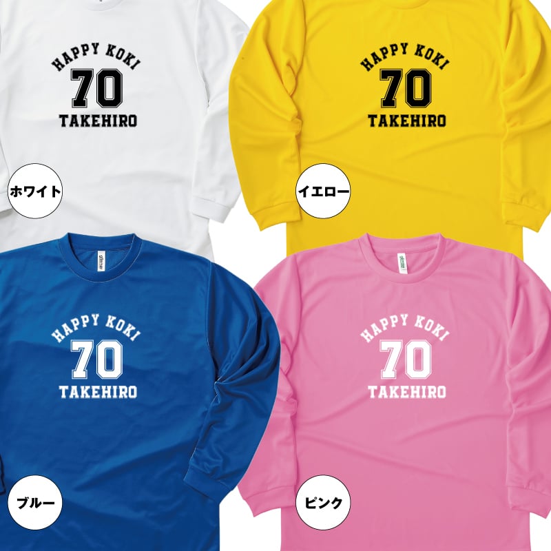 【名入れ】古希祝い 長袖 ドライTシャツ Aタイプ メイン プレゼント 男性 女性 メンズ レディース 名入れ無料 お祝い サプライズ 記念品 70歳 70代