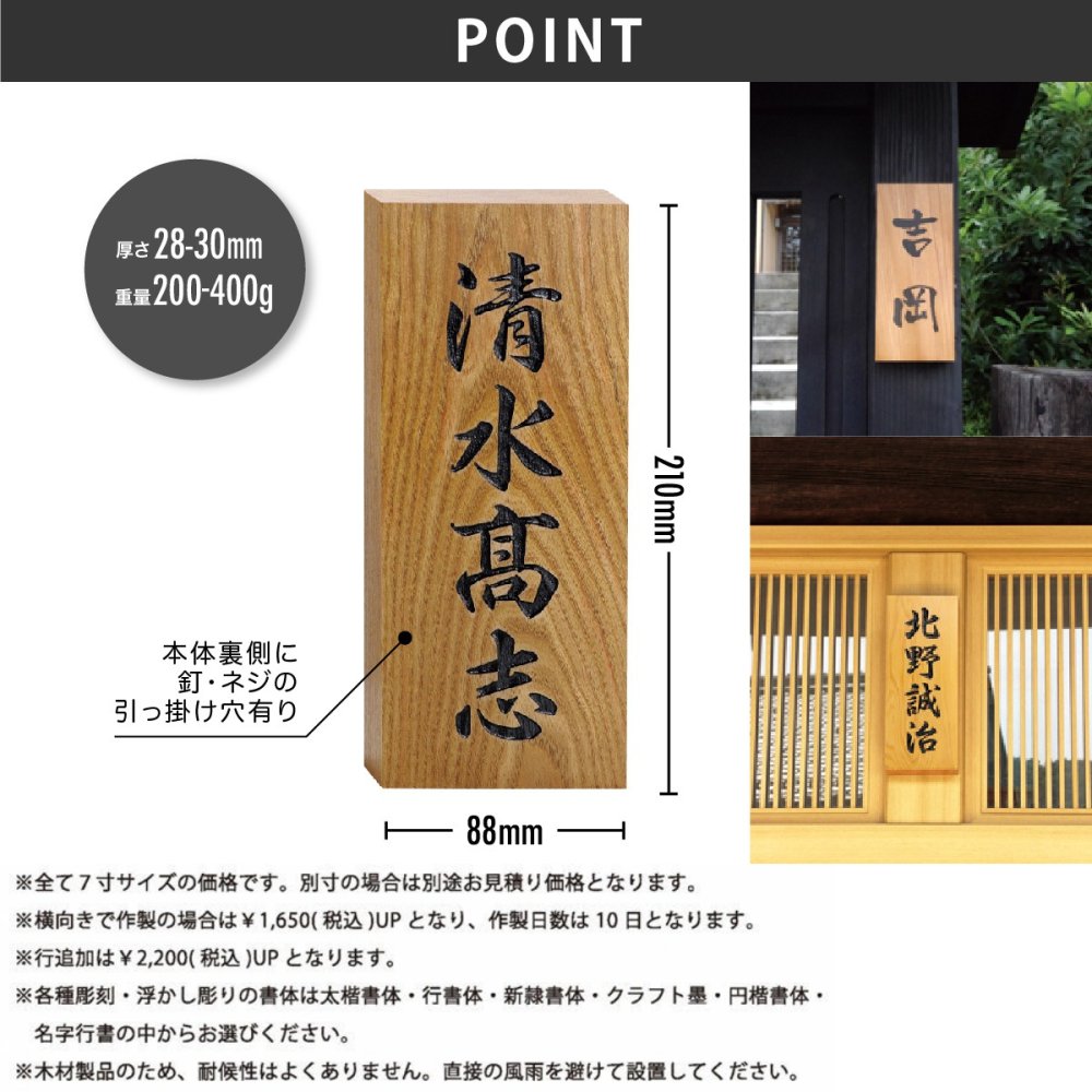 表札 木製 桧 ひのき 欅 けやき 桜 さくら 延寿 えんじゅ 一位 いちい 筆耕 彫刻 浮かし彫り 戸建 ホームサイン 【銘木表札】おしゃれ ネーム プレート オーダーメイド 番地 住所 二世帯 戸建 マンション アパート 賃貸 門柱 ローマ字 漢字 簡単 取り付け