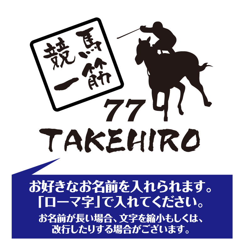 【名入れ】喜寿 祝い 長袖 Tシャツ 【競馬 一筋】 ドライTシャツ 77歳のお祝い 誕生日 プレゼント ギフト 男性 女性 メンズ レディース 名入れ無料 お祝い サプライズ 記念品