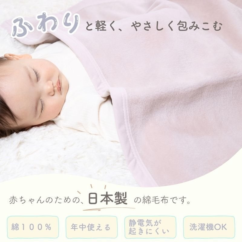 日本製 【綿100％ 毛布】85×115ｃｍ 保育園 毛布 ベビー ブランケット シンプル ベビー綿毛布 国産 綿毛布 赤ちゃん毛布 綿毛布 ベビー 毛布 人気 泉大津 夏 冬 暖か毛布 ベビーブランケット おすすめ ふわふわ毛布 子供　お昼寝　赤ちゃんの夢 映え　名入れ　名前