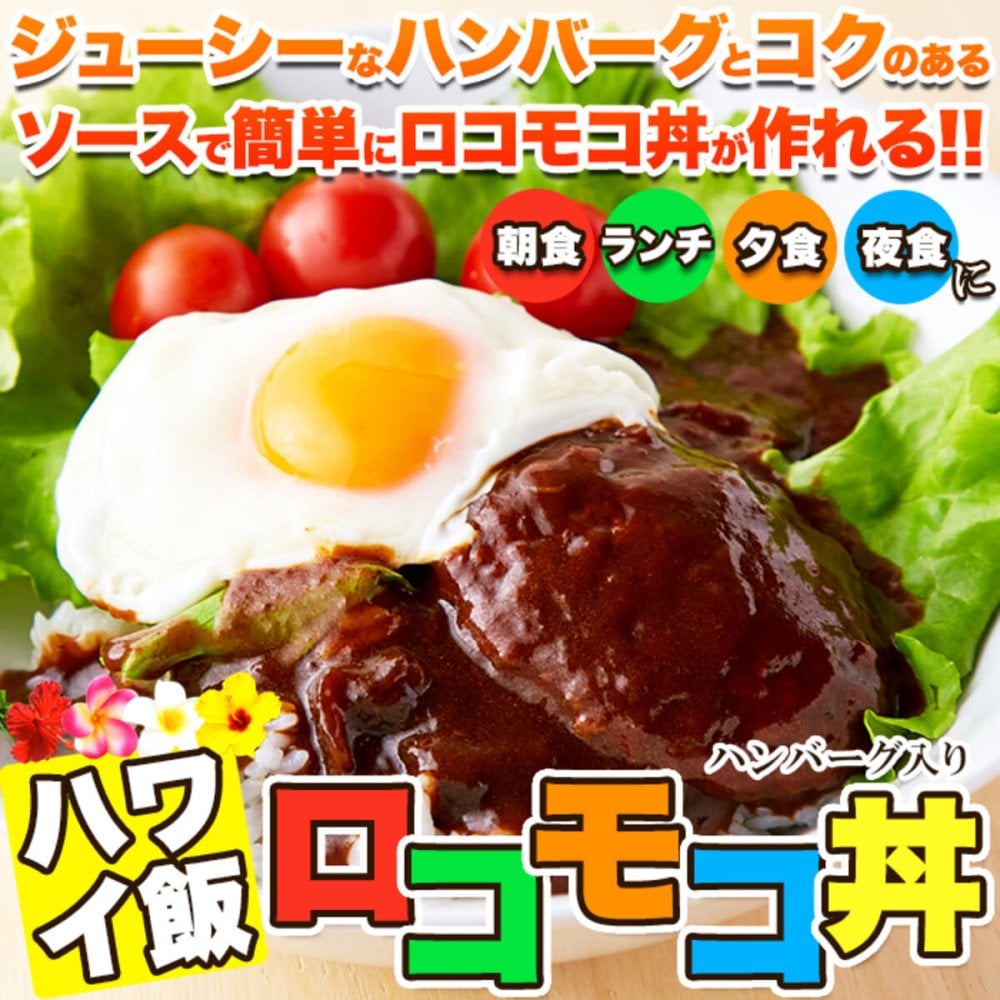 おうちで簡単 ハワイ飯 ロコモコ丼の素 4袋 丼の素 温めるだけ ハンバーグ ソース おかず ご飯のお供 ポスト投函便