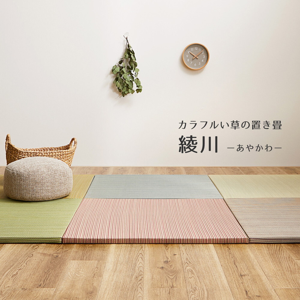 【同色9枚セット】 置き畳 綾川 (あやかわ) 約82×82×2.5cm 9枚入 縁なし へりなし畳 フロア畳 ユニット畳 カラフル 可愛い 滑り止め付き