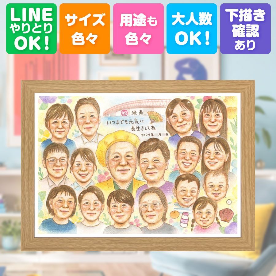 誕生日のお祝いに、見ると笑顔になる似顔絵を贈りませんか。 米寿 似顔絵 ギフト 名入れ 贈り物 手描き プレゼント 誕生日 記念日 お祝い 長寿 大人数 ご両親 孫 祖父母 下書き確認 名入れ 修正無料 宝物 実績多数 似てる 喜ばれる 傘寿 宝物 米寿祝い 88歳 引っ越し メモリアルギフト 節目 喜寿祝い ブライダルギフト クリスマス 初任給 おしゃれ イラスト 応援 バレンタインデー
