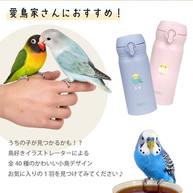 【名入れ】 シマエナガ サーモス 水筒 名入れ JNL-S351 JNLS350 誕生日 プレゼント 鳥 シマエナガ インコ セキセイインコ 文鳥 ギフト おしゃれ かわいい イニシャル 名前入り マグボトル 就職祝い 退職祝い お祝い いきものがたり 《サーモス水筒JNL-356　ぽてっと小鳥》 翌営業日出荷