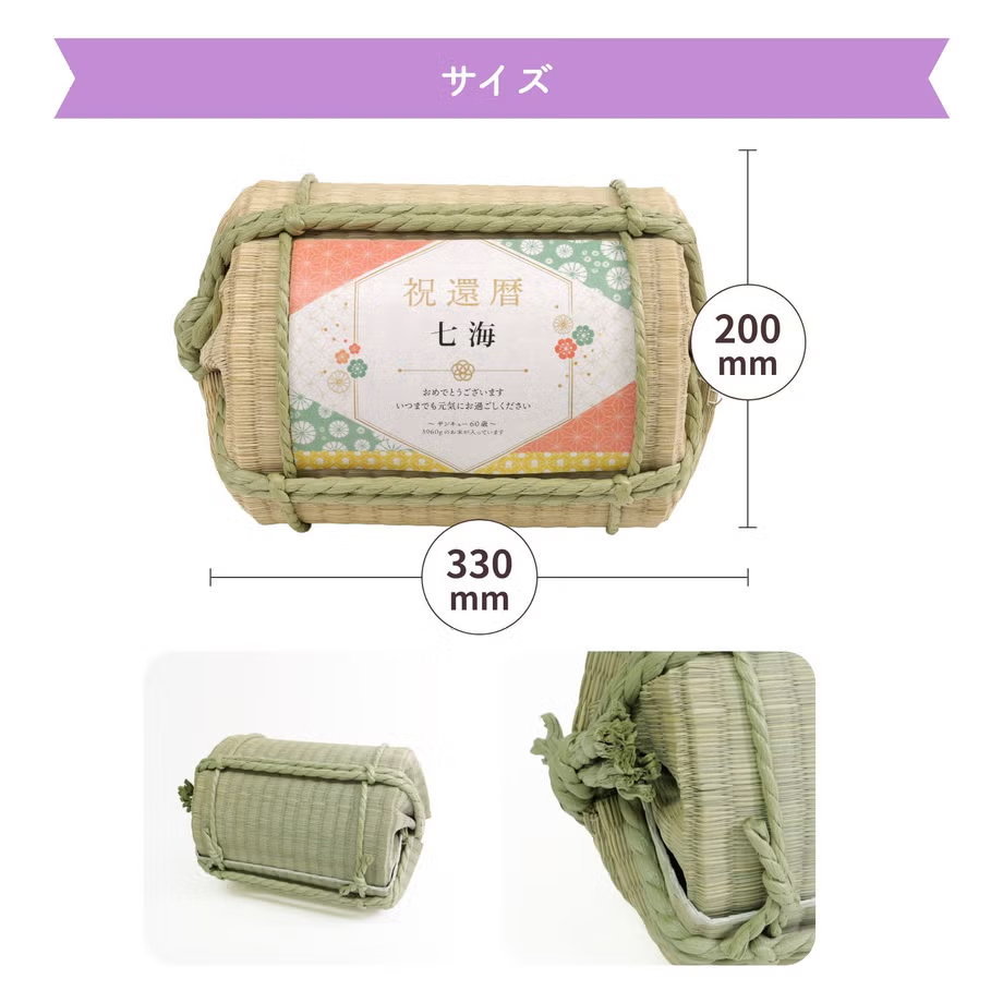 長寿祝い俵米「小紋（こもん）」還暦・古希・喜寿・傘寿・米寿・卒寿