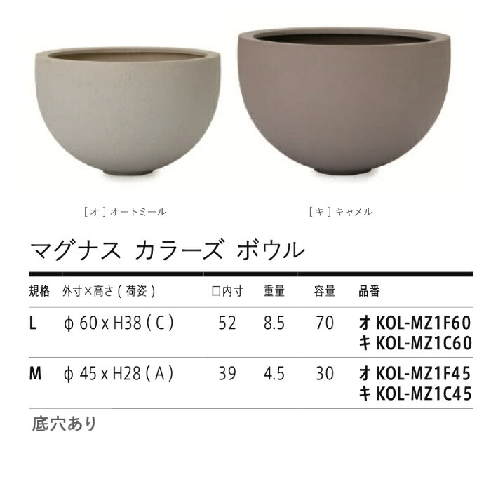植木鉢 おしゃれ 大型 20号 15号 丸 ラウンド 半球 浅鉢 ボウル カラー KONTON コントン マグナス カラーズ ボウル ファイバーポリストーン 軽量 底穴あり 屋外 M L オートミール キャメル 観葉植物 多肉植物 北欧 和モダン モダン ナチュラル プランター ベランダ 玄関