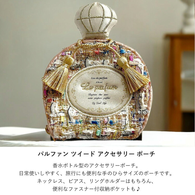  パルファン ツイード アクセサリー ポーチ ミニポーチ ジュエリー ケース パフュームボトル 定形外 送料無料 収納 持ち運び 携帯用