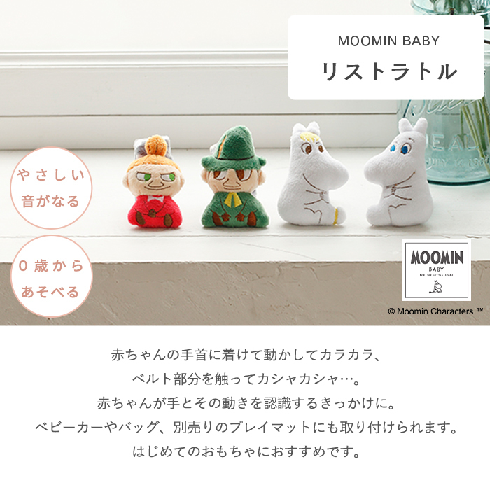 MOOMIN BABY ムーミン　リストラトル | リストラトル ラトル ガラガラ がらがら 音 布製 おもちゃ 玩具トイ ファーストトイ おでかけ お出かけ ベビーカー 取付け 0歳 6ヵ月 1歳