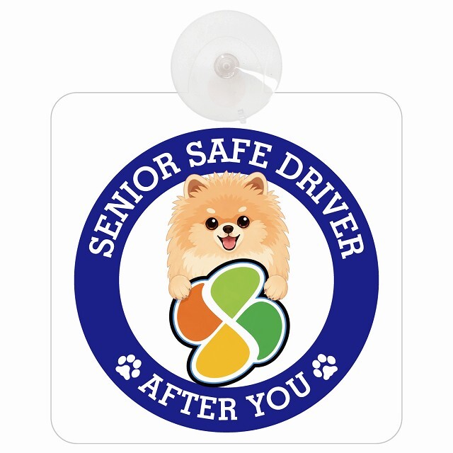 カーサイン 高齢者マーク SENIOR SAFE DRIVER ポメキー 車内用 吸盤タイプ 収れん火災防止タイプ 肉球 日本製 車 ステッカー