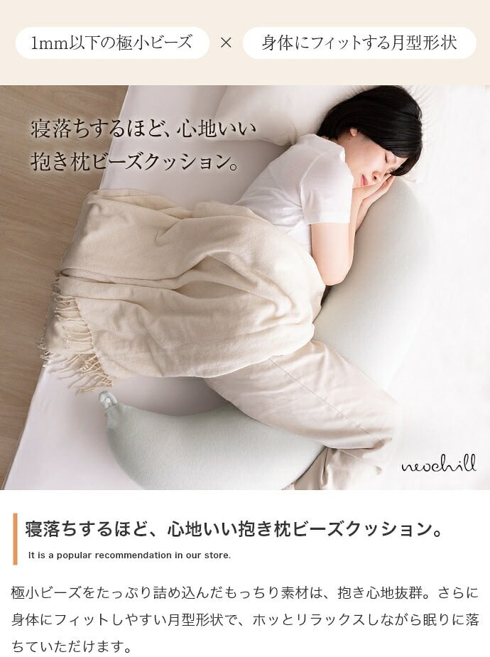 ベッド 寝具 三日月形 抱き枕 ビーズクッション 洗えるカバー付き タオル地 妊婦 妊娠 授乳クッション Neochill ネオチル もちもち マタニティ ママ 腰痛対策 肘置き 脚置き 足 一人暮らし 長枕 かわいい ギフト 誕生日