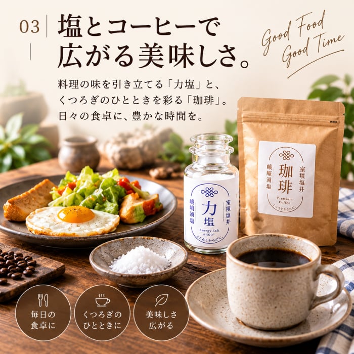 力塩 塩焙煎珈琲 セット 山口県 光市 室積 塩 コーヒー 珈琲 海水塩 調味料 コーヒー豆 ご当地 お取り寄せ ギフト プレゼント 贈り物 自宅用 食品 詰め合わせ お中元 御中元 父の日 母の日 アイス ギフト 贈り物 フルーツ スイーツ プレゼント お菓子 内祝い 誕生日 香典