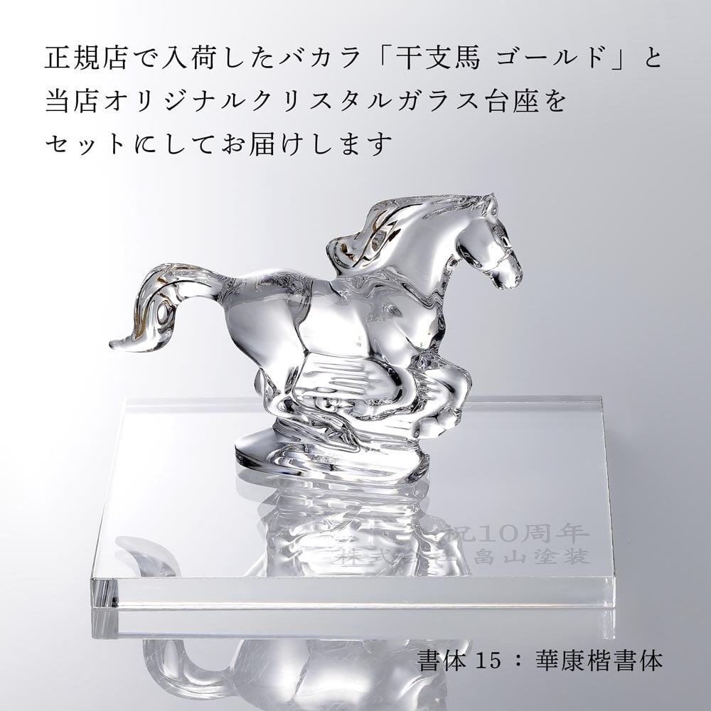 Baccarat バカラ 干支 馬 ゴールド・当店オリジナル クリスタルガラス台座 20×20cm セット 名入れ彫刻代込み 名入れ 名前入り 彫刻 刻印 ギフト 記念品 誕生日 受賞 祝い 法人 開店 周年 高級 ブランド 置物 オーナメント 2026 午 クリスタル